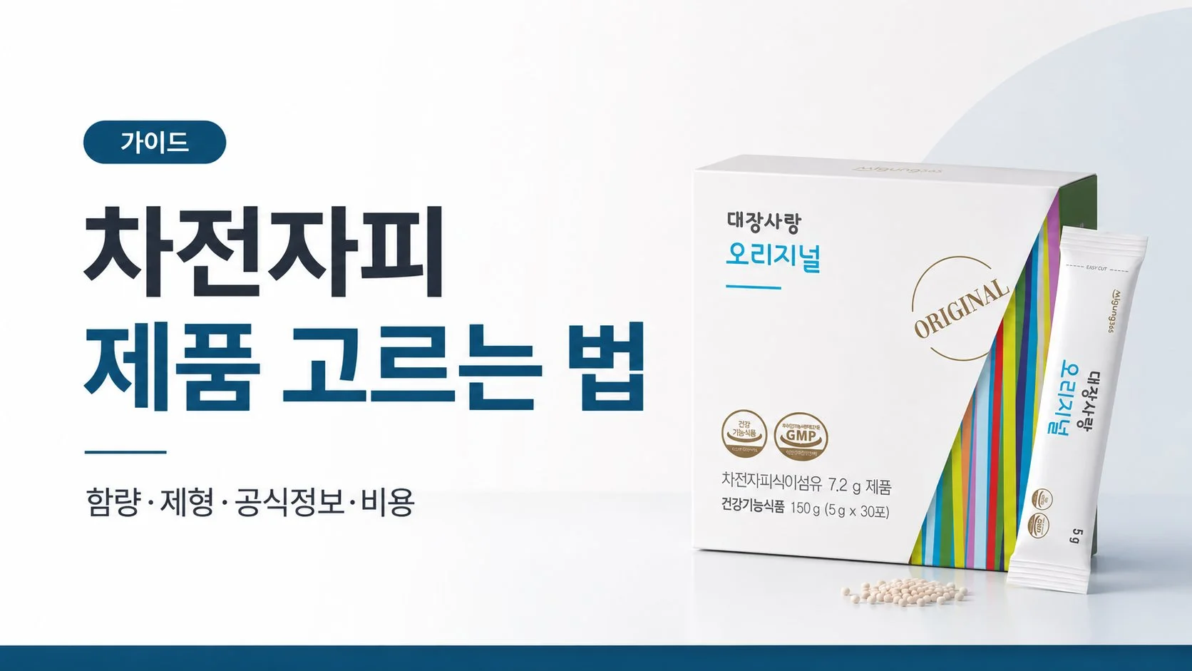 차전자피 제품 고르는 법 비교분석! 분말·환·캡슐 제대로 따져보기