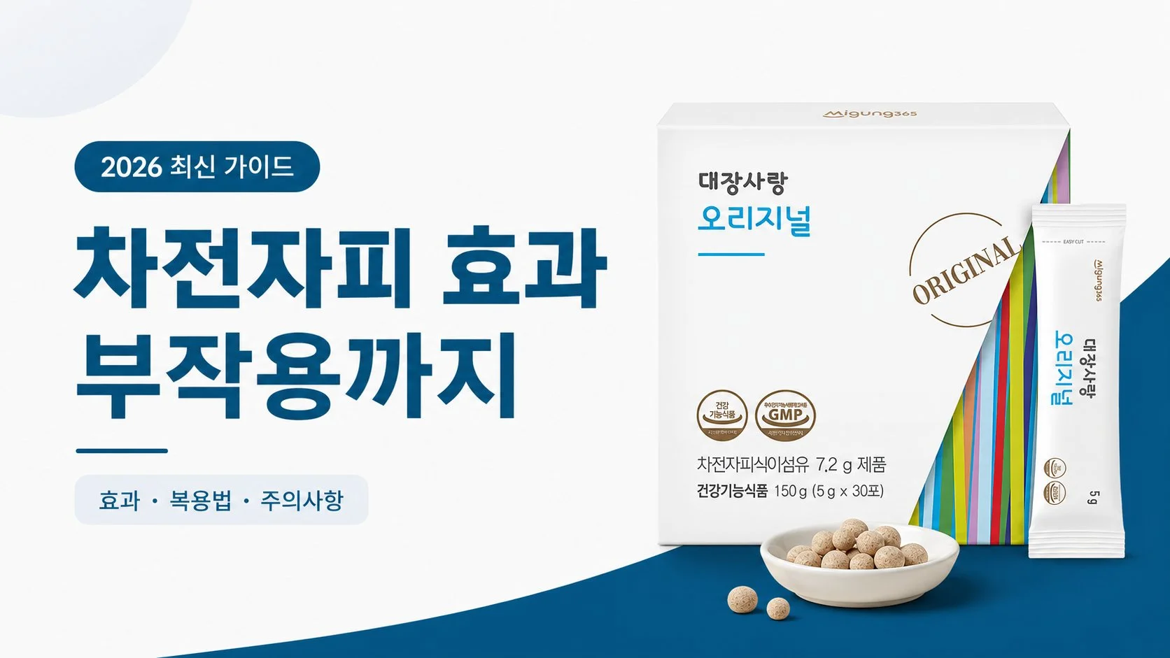 차전자피 효과부터 부작용까지, 2026년 최신 가이드