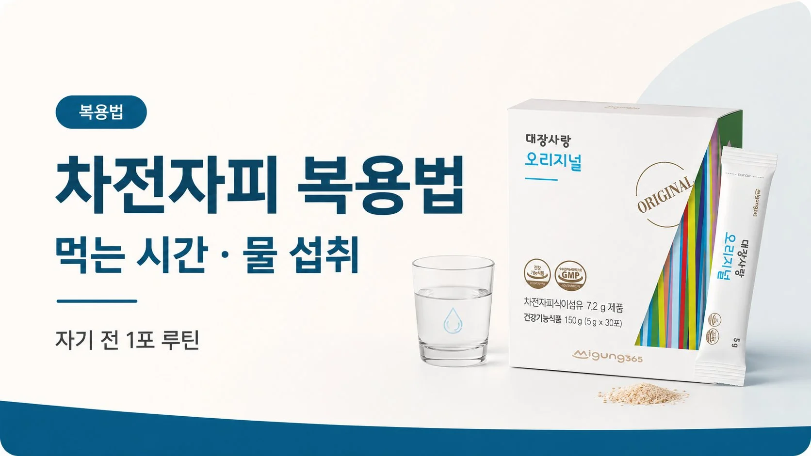 차전자피 복용법: 먹는 시간과 물 섭취, 자기 전 1포 루틴